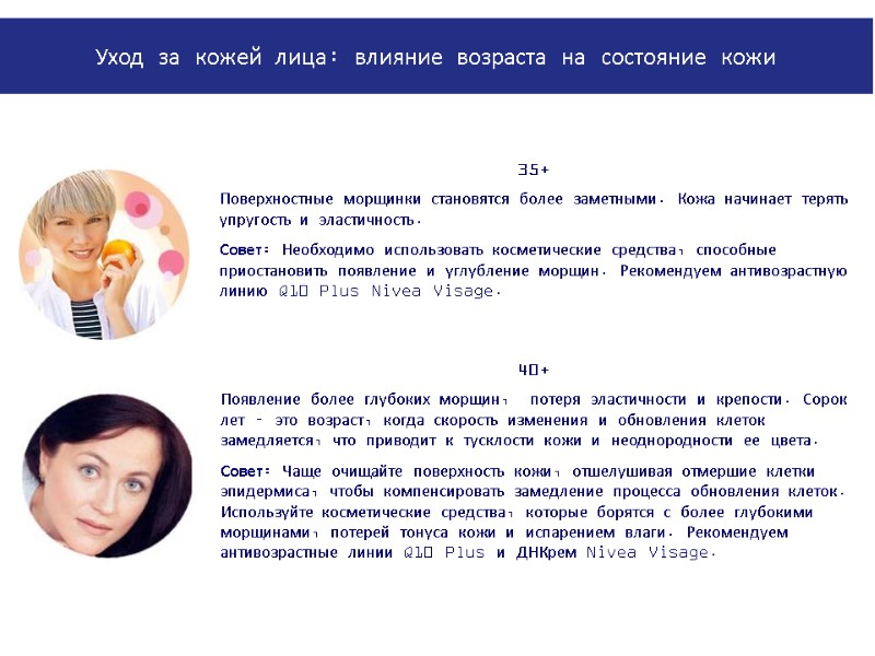 PowerPoint Manual | Corporate Communications 02/08/2011 | Page 41 35+  Поверхностные морщинки становятся